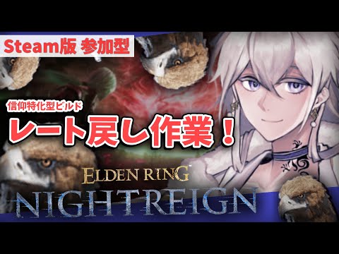 【STEAM版 参加型】【深度：３(3100)】大悲報、レートを1日で2000溶かした男。しかも裏で😂 パート2【#Vtuber】ELDEN RING NIGHTREIGN ナイトレイン