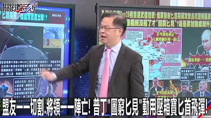 盟友一一切割、将领一一阵亡！普丁“图穷匕见”动用压箱宝匕首飞弹！？-0321【关键时刻2200精彩3分钟】 - 天天要闻