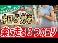 キロ5分00秒（サブ3.5ペース）を楽に走る３つのコツ