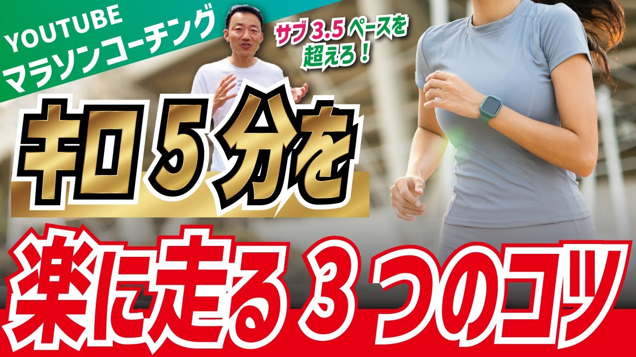 キロ5分00秒（サブ3.5ペース）を楽に走る３つのコツ