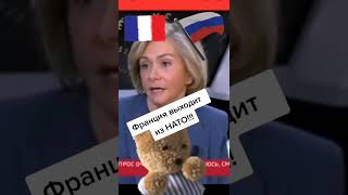 Франция выходит из НАТО