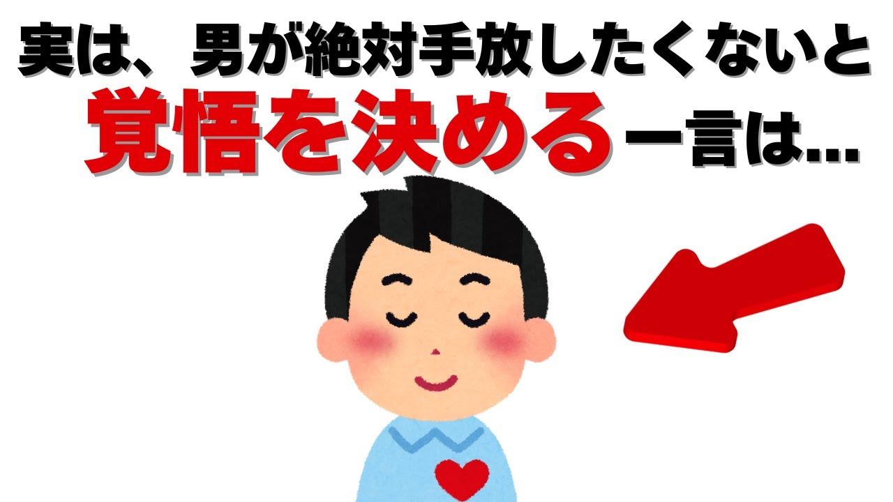恋愛の雑学 - 男性が「この子だけは、絶対に手放したくない」と本気で覚悟を決める、女性のある一言