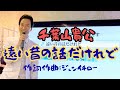 千葉山貴公「遠い昔の話だけれど」 2026年3月28日(土)