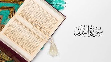 القرآن الكريم سورة البلد بصوت القارئ عبد الرحمن بنموسى