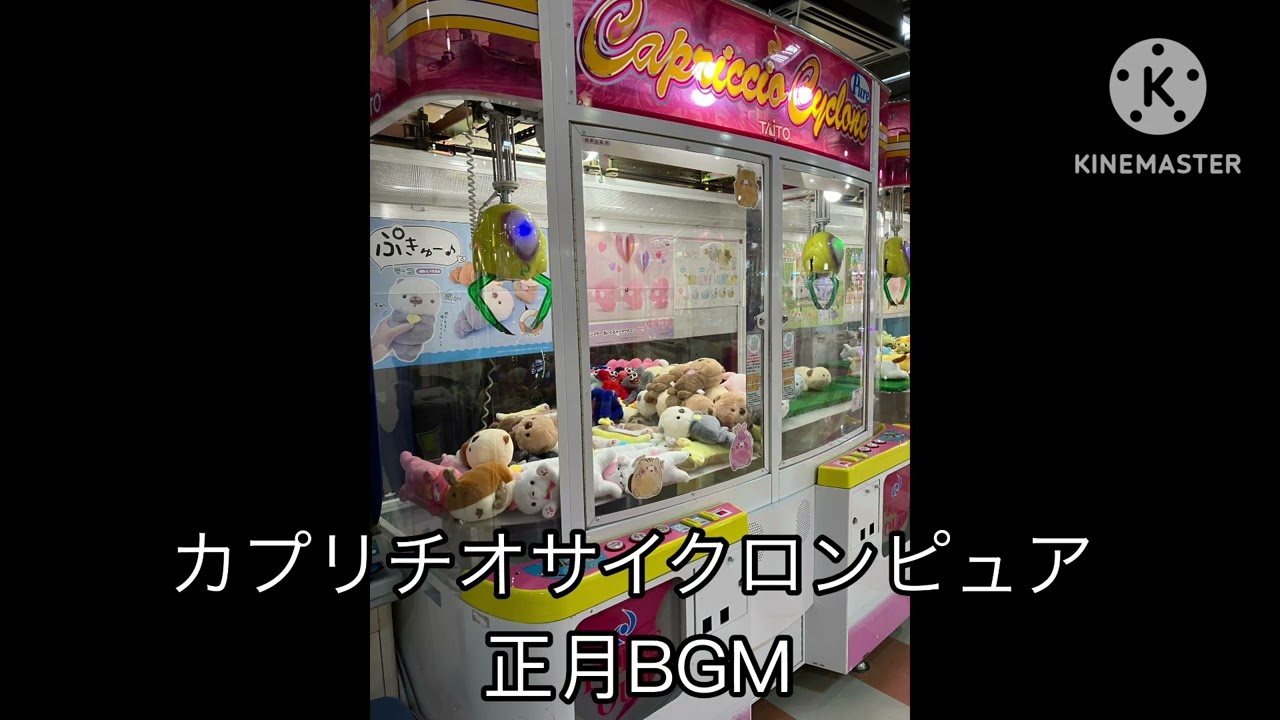 カプリチオサイクロンピュア　正月BGM
