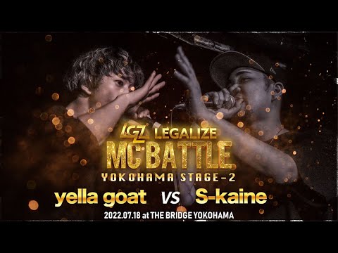 yella goat VS S-kaine】一回戦 LEGALIZE MC BATTLE YOKOHAMA