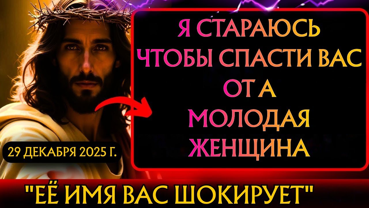 Бог говорит: «Защити себя от этой женщины, ибо она защитит тебя» 👆Послание Бога сегодня ~ Послание