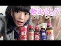 チョコラBB種類が多くてどれ飲めば良いかわからない！？から飲み比べてみた！♥しむちゃん♥