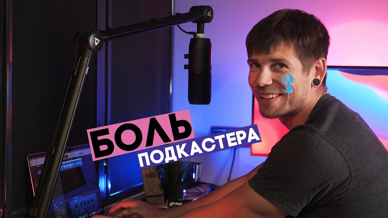 ВСЕ УЖАСЫ СОЗДАНИЯ СВОЕГО ПОДКАСТА... Или подкаст от 