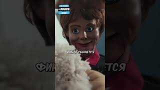 Эта Игрушка Думает, Что Он Уб*Йца😂 #Shorts #Фильмы #Сериал