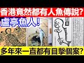 🔴香港竟然都有人魚傳說？盧亭魚人！多年來一直都有目擊個案？｜都市傳說｜CC字幕｜Podcast｜日更頻道