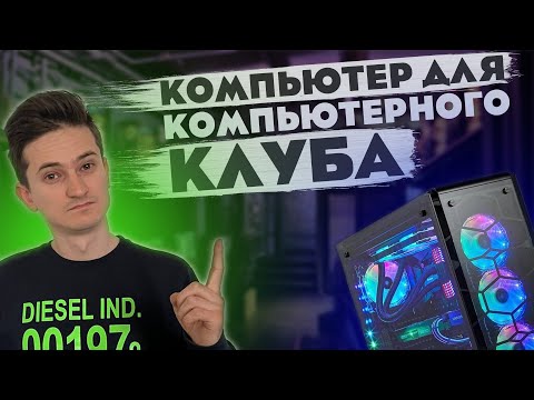 Как выбрать компьютер для компьютерного клуба? Бизнес компьютерный клуб