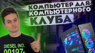 Как выбрать компьютер для компьютерного клуба? Бизнес компьютерный клуб