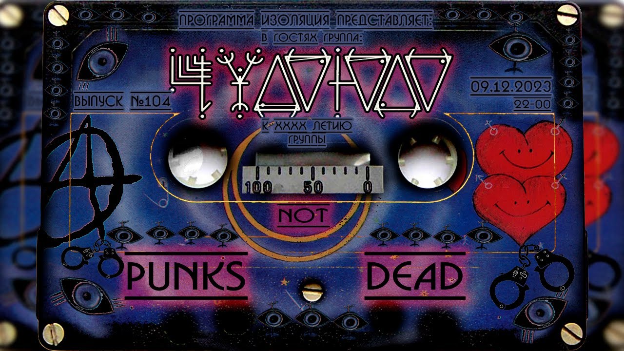 Программа Изоляция (Выпуск #104) - В гостях группа Чудо-Юдо - YouTube