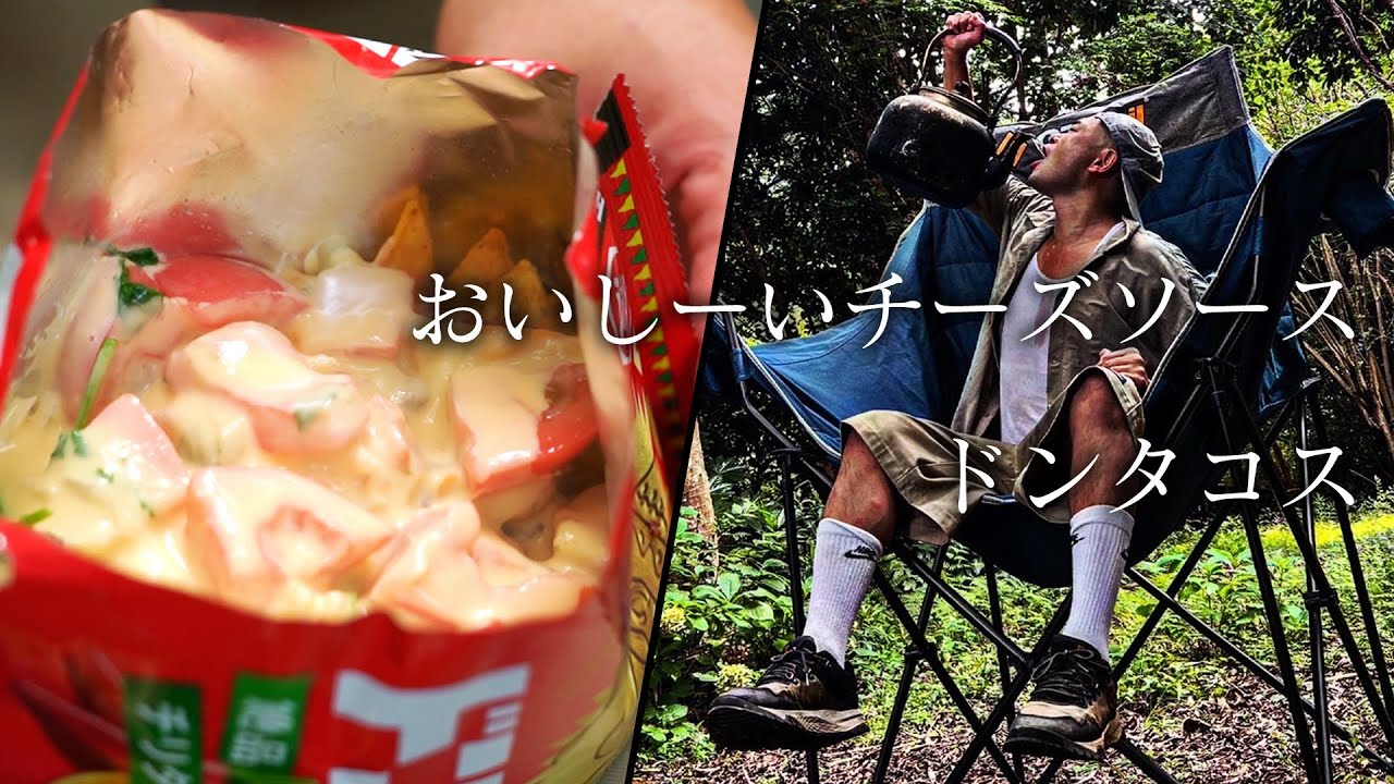 おいしーいチーズソースドンタコス