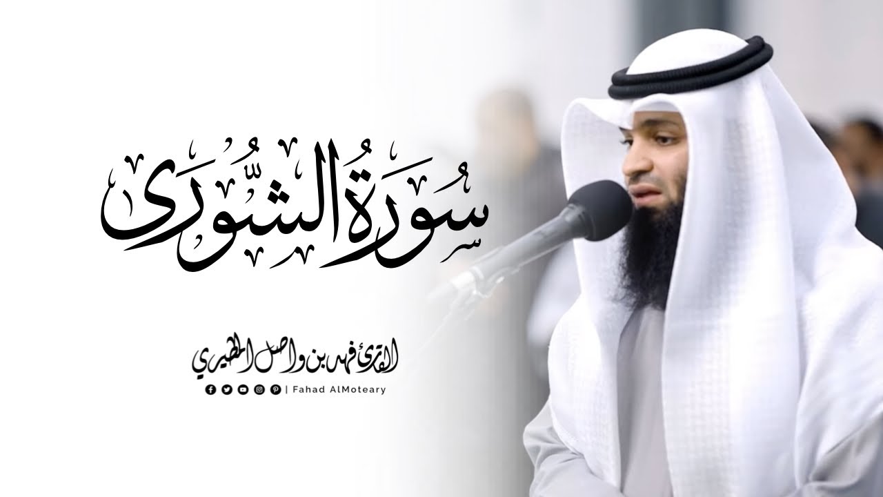سورة الشورى كاملة | القارئ فهد واصل المطيري | تراويح ليلة 1 رمضان 1446هـ