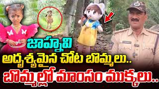 బొమ్మల్లో మాంసం ముక్కలు..| Kakinada Jahnavi Missing Case Latest Updates | Tuni Papa Missing Incident