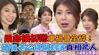 「用命換初戀」車禍骨全碎！李怡貞愛情長跑12年 老公婚後挑剔刻薄、告狀丈母娘真相曝光｜每周精選