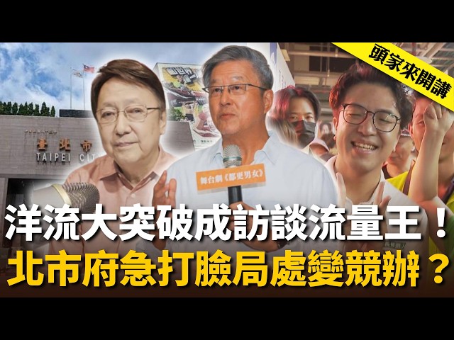 洋流突破「鐵粉循環」成訪談流量王！北市府「變競辦」急打臉沈伯洋？【頭家來開講 】2026.09.26