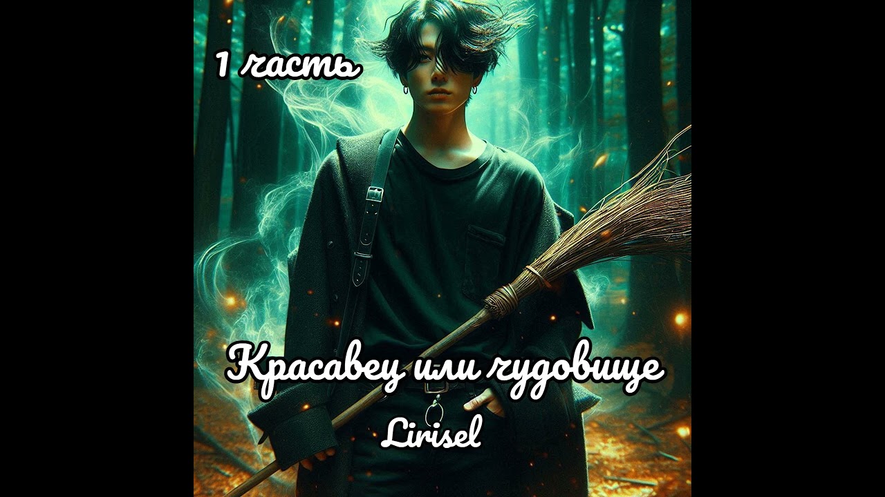 Красавец или чудовище | 1 часть | Lirisel |