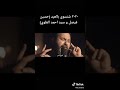 أجمل قصيدة لحسين فيصل وأحمد العلوي شنسوي بالعيد أجمل قصيدة لحسين فيصل وأحمد العلوي شنسوي بالعيد