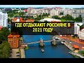 ГДЕ ОТДЫХАЮТ РОССИЯНЕ В 2021 ГОДУ