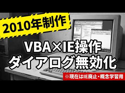 【2010年版】VBA×IE操作：ダイアログ（prompt/alert）をJavaScript注入で無効化する手法（※IE廃止済み・概念学習用）