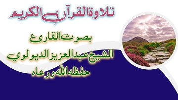 تلاوة القرآن بصوت القارئ الشيخ عبد العزيز الفلاحي