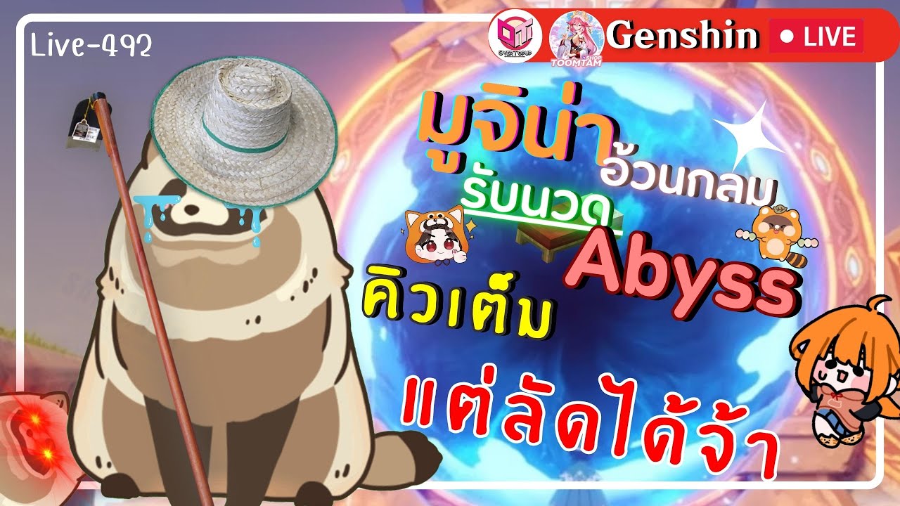 🔴Genshin impact มูจิน่าอ้วนกลม โดนAbyssนวดคือ กรูว์ จะบ้าา [Live-492 ...