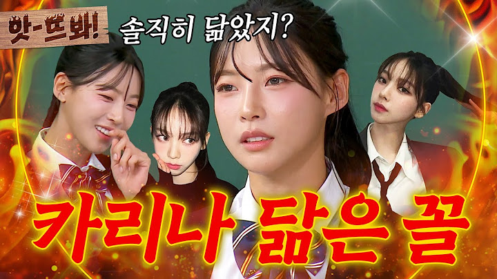 앗! ＂본인이 인정하는 거지?＂ 아주 살짝?ㅎ 자칭 타칭 에스파 카리나 닮은 꼴 김민지 | 아는 형님｜JTBC 250412 방송