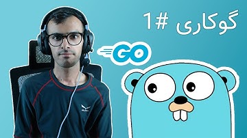 گوکاری #1 - چرا زبان گو و معرفی ویژگی های زبان و نصب و شروع اولیه | Golang course