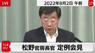 松野官房長官 定例会見【2022年8月2日午前】