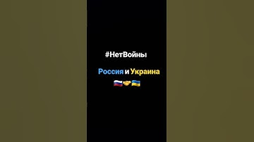 Thumbnail of Россия и Украина Братья #НетВойны #Мир