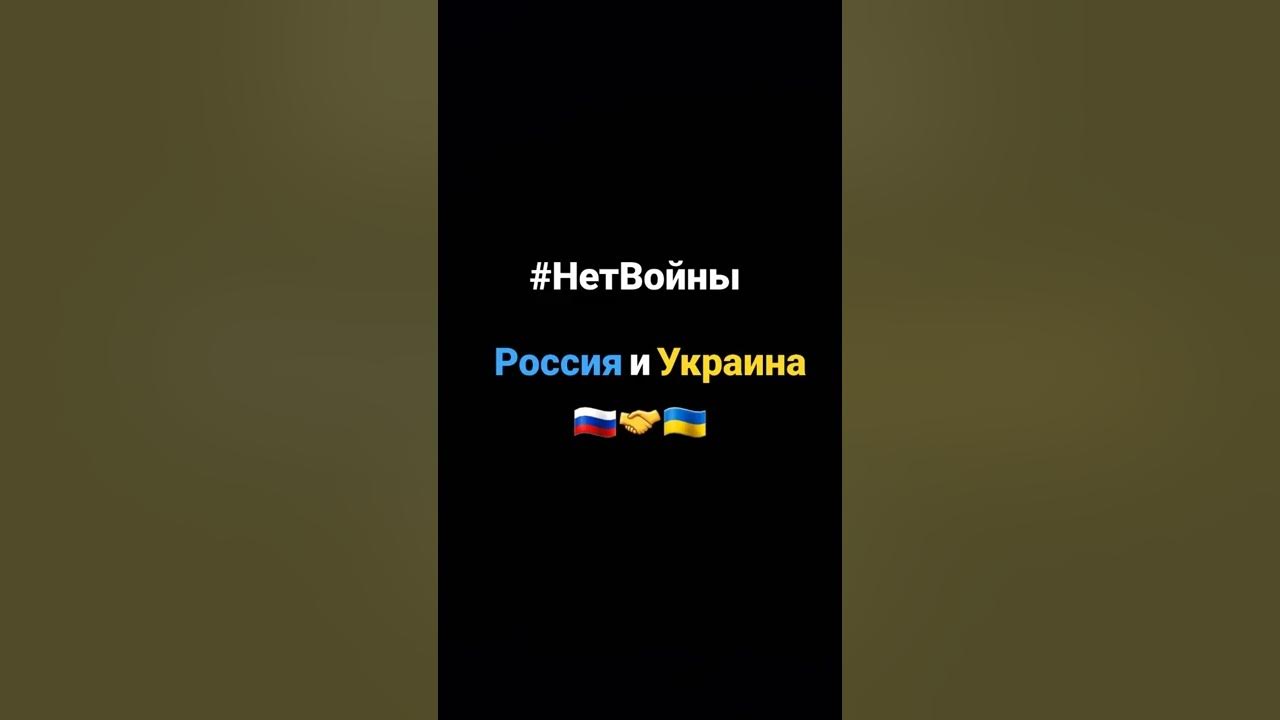 Россия и Украина Братья #НетВойны #Мир