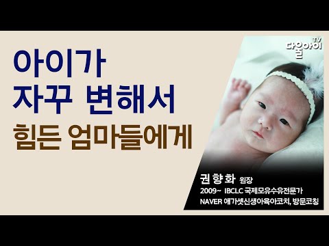 아기가 자꾸 변해서 힘든 엄마들에게/아기가 수시로 변하는 이유(수유텀, 수면교육, 먹는양, 하루 일과 등)