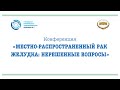 Конференция с международным участием «Местно-распространенный рак желудка: нерешенные вопросы»