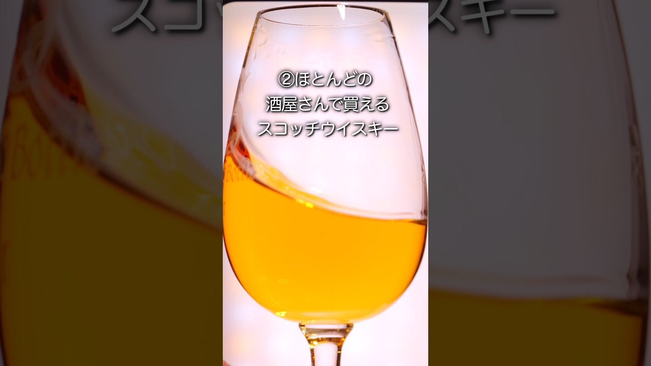 1000円台ウイスキーでトップクラスの完成度‥ #ウイスキー #whisky #shorts #ハイボール