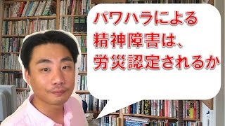 パワハラによる精神障害は、労災の対象となるか？【パワハラ・職場いじめ・嫌がらせへの対処法】