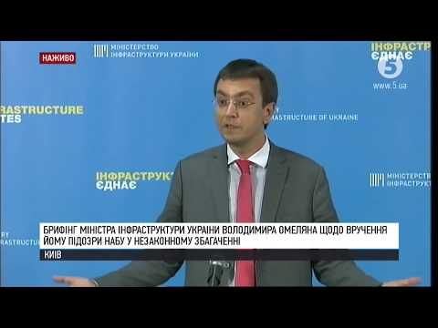 LIVE | Брифінг міністра інфраструктури В. Омеляна