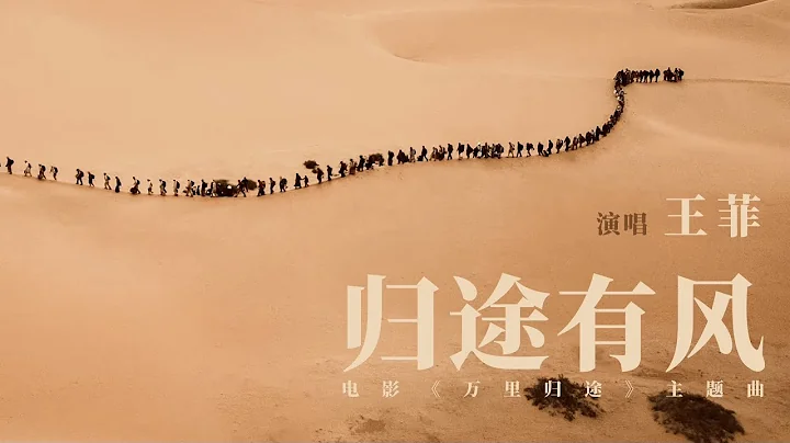 王菲Faye Wong「歸途有風」MV| 電影「萬里歸途」主題曲MV| 歌詞在信息欄 - 天天要聞
