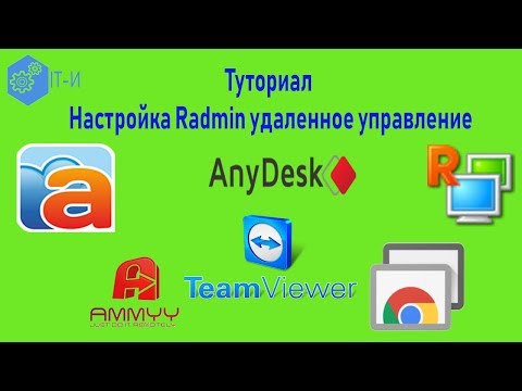 Как Настроить Radmin удаленное управление