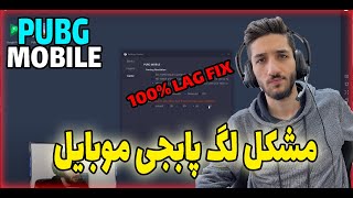 مشکل لگ پابجی موبایل - پابجی موبایل گیم پلی - PUBG MOBILE LAG FIX