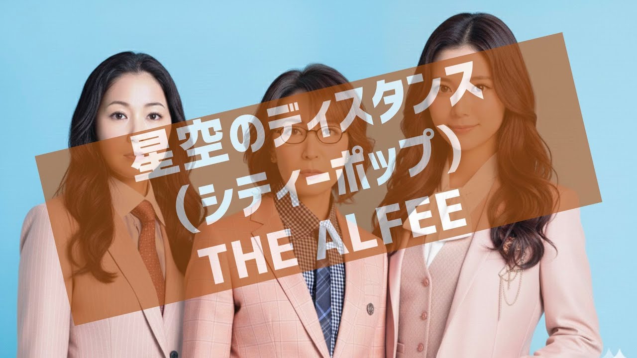 勝手にシティポップ魔改造『星空のディスタンス（カバー）』（THE ALFEE）/City Pop Remix:”UNDER THE STARRY SKY ”THE ALFEE