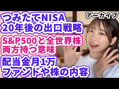 つみたてNISAの20年後の出口戦略は？S&P500と全世界株 ...