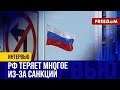 💬 Санкции БЬЮТ по РФ. Карманы денег для российской власти ЗАКРЫВАЮТСЯ