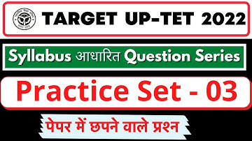 UPTET/यूपीटेट Practice Set 2022 | Solved UPTET Model Question Paper 3  | uptet previous year paper