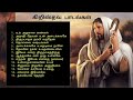 தமிழ் கிறிஸ்தவ பாடல்கள் Tamil Christian songs Mp3 Song