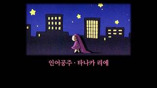 Download Lagu 인어공주 - 타나카 리에(한글 가사) MP3