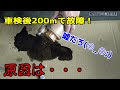 納車直後に故障した車の点検修理