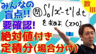 絶対値付き定積分(場合分け)【数Ⅱ 微分積分】現大手予備校講師の５分でわかる！高校数学